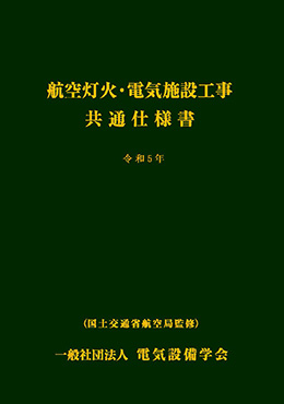 航空灯火･電気施設工事共通仕様書　令和5年版　※お取り寄せ対応