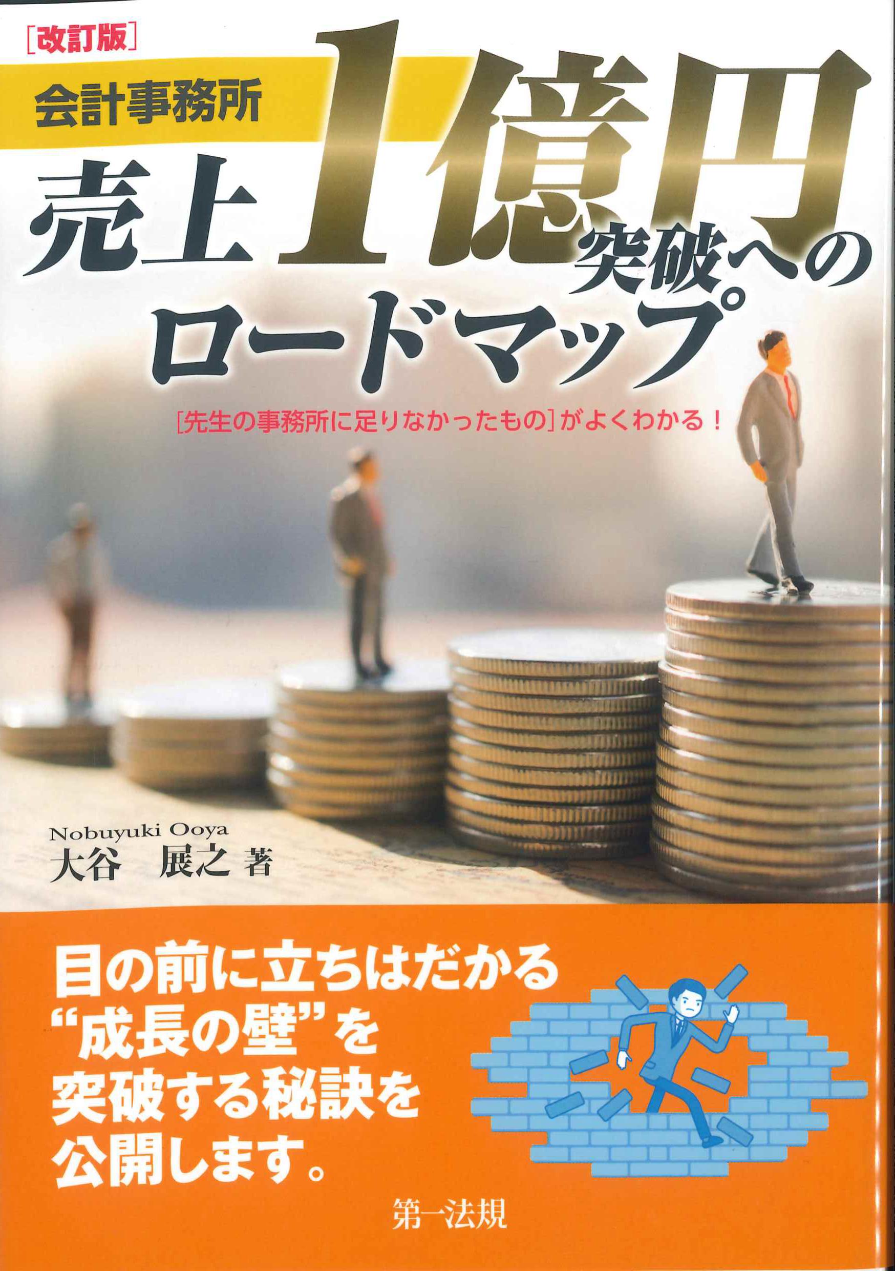 改訂版　会計事務所売上1億円突破へのロードマップ