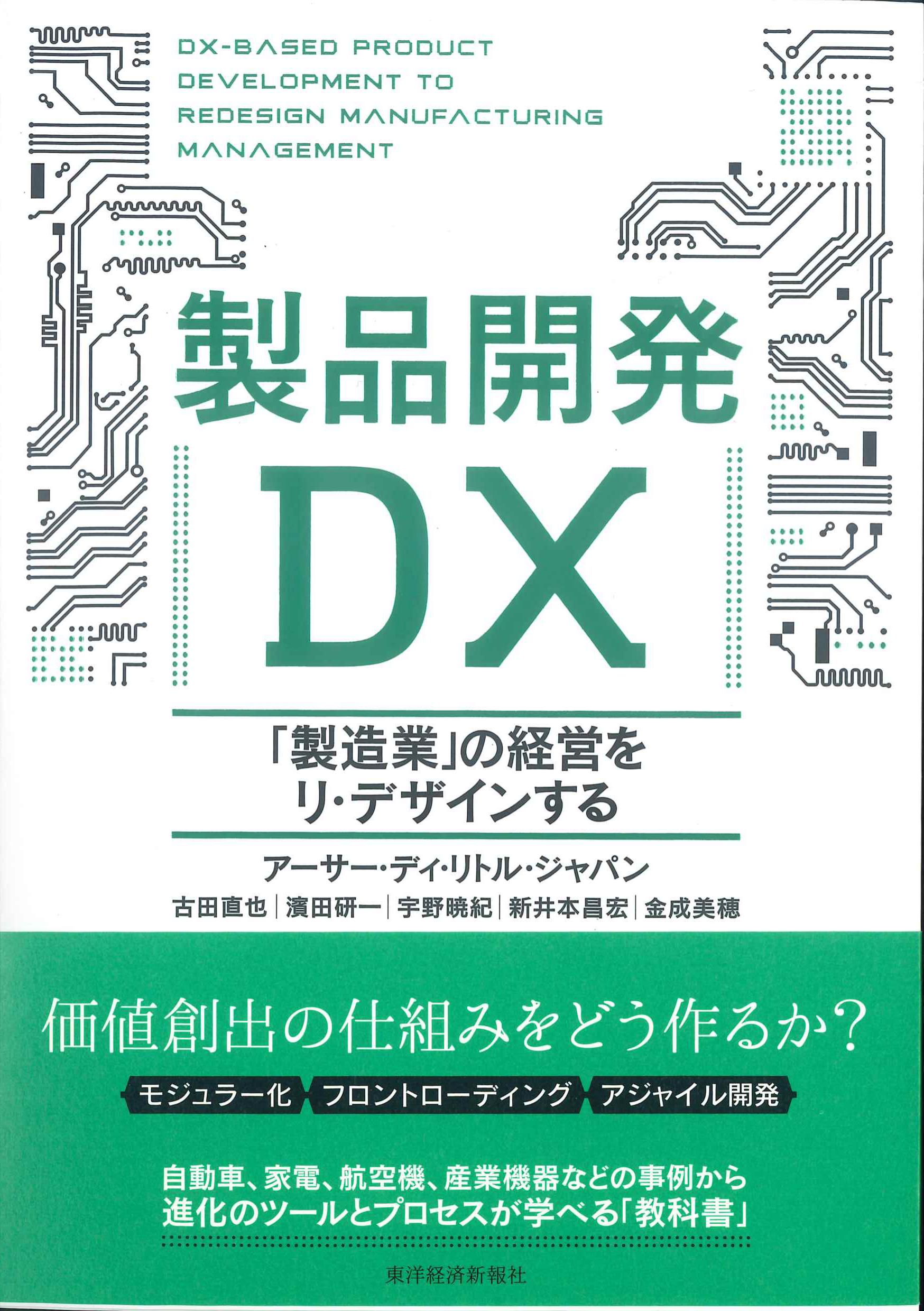 製品開発DX