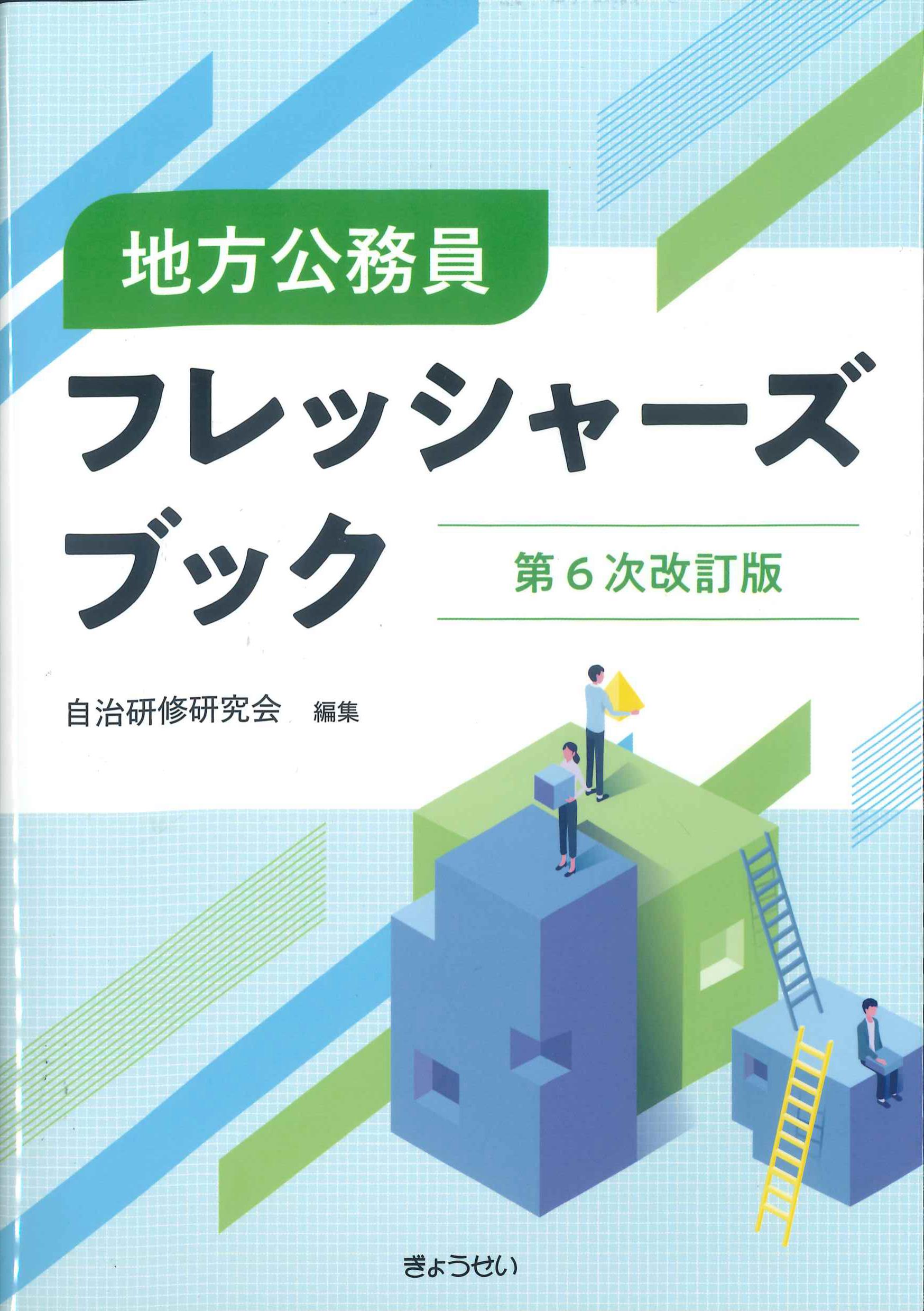 地方公務員フレッシャーズブック　第6次改訂版