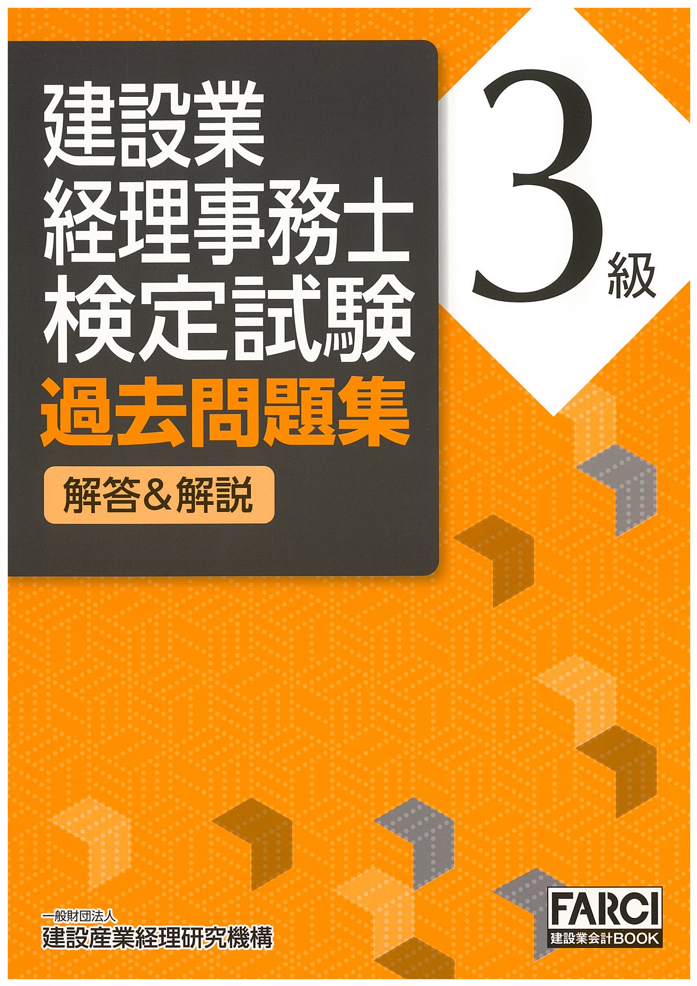 建設業経理事務士検定試験過去問題集 解答&解説 3級 第6版　※お取り寄せ対応