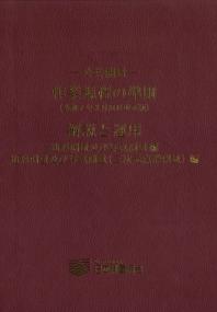 公共測量作業規程の準則(令和7年3月31日改正版)解説と運用 地形測量及び写真測量編・地形測量及び写真測量(三次元点群測量)編改訂第5版　※お取り寄せ対応
