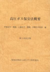 BK112025 高圧ガス保安法概要 甲種化学・機械、乙種化学・機械、丙種化学特別編 第5次改訂版 ※お取り寄せ対応
