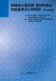 膜構造の建築物・膜材料等の技術基準及び同解説 2025年版