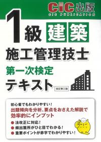 1級建築施工管理技士 第一次検定 テキスト (改訂第三版)