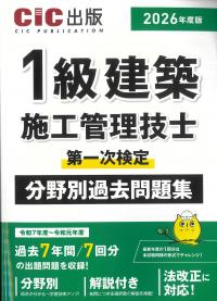 1級建築施工管理技士 第一次検定 分野別過去問題集 2026年度版