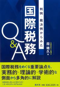 判例・裁決例からみた 国際税務Q&A
