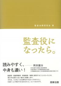監査役になったら。