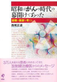 昭和はがんの時代の幕開けであった 被曝と健康を考える