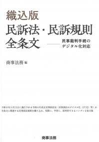 織込版 民訴法・民訴規則全条文 民事裁判手続のデジタル化対応