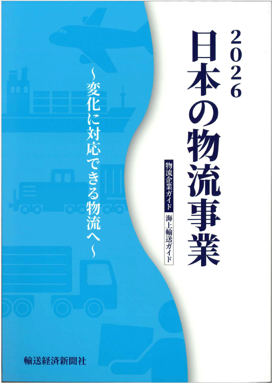 日本の物流事業 2026