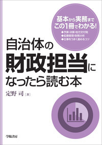 自治体の財政担当になったら読む本