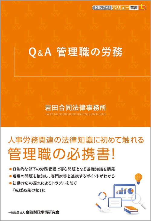 Ｑ＆Ａ　管理職の労務