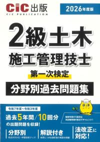 2級土木施工管理技士 第一次検定 分野別過去問題集 2026年度版
