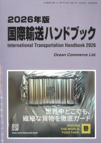 国際輸送ハンドブック 2026年版