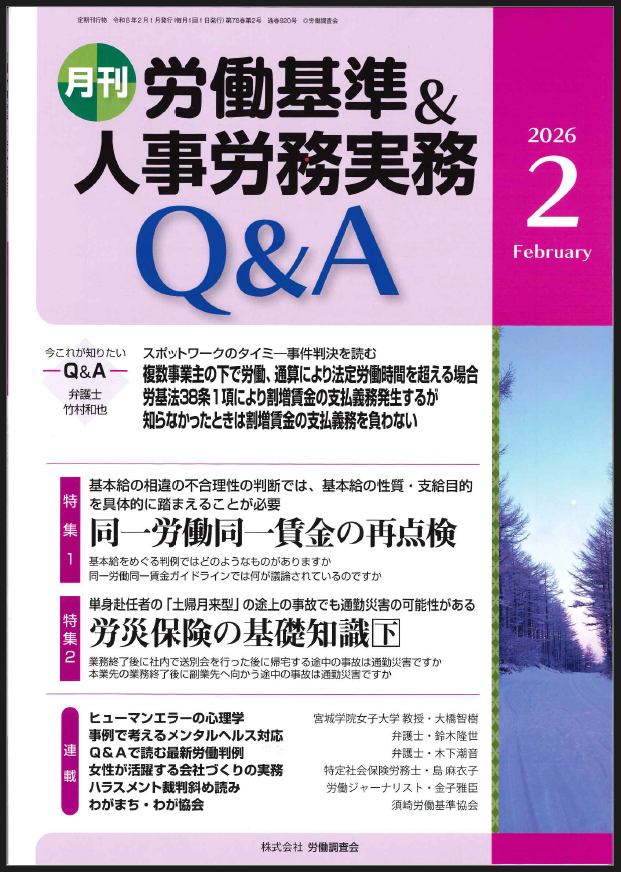 労働基準&人事労務実務Q&A　2026年2月号
