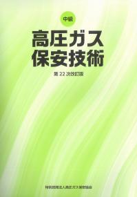 中級高圧ガス保安技術(乙種化学機械講習テキスト)第22次改訂版　※お取り寄せ対応