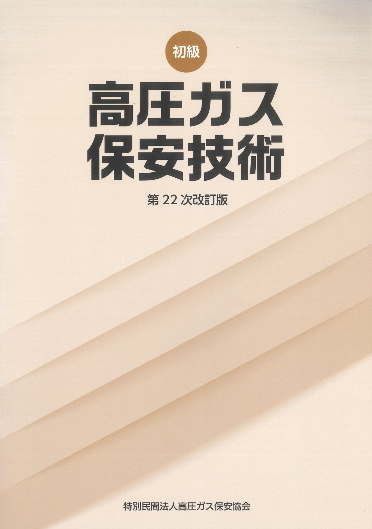 初級 高圧ガス保安技術(丙種化学特別講習テキスト)第22次改訂版　 ※取り寄せ対応