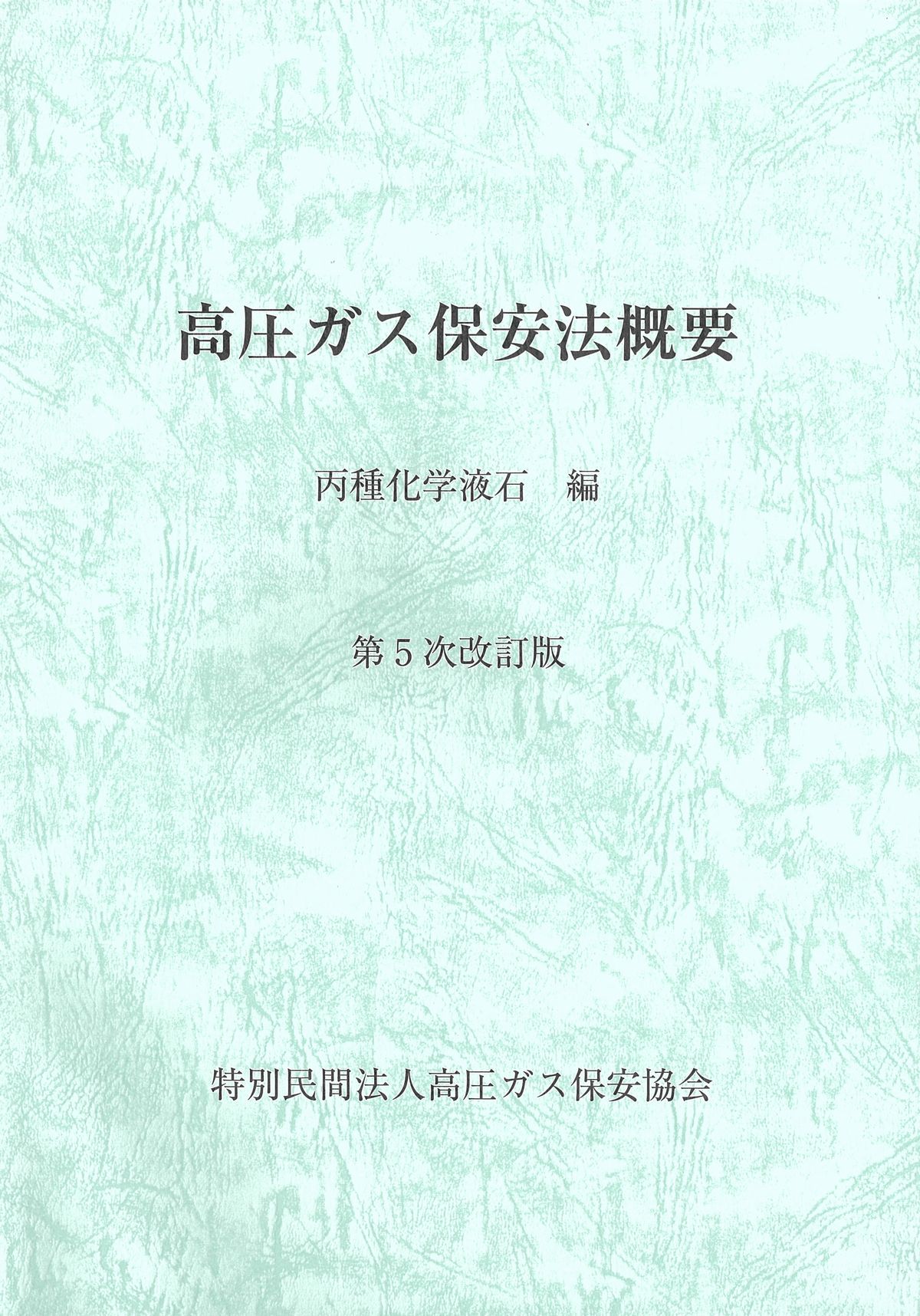 高圧ガス保安法概要 丙種化学液石 編 第5次改訂版　※お取り寄せ対応