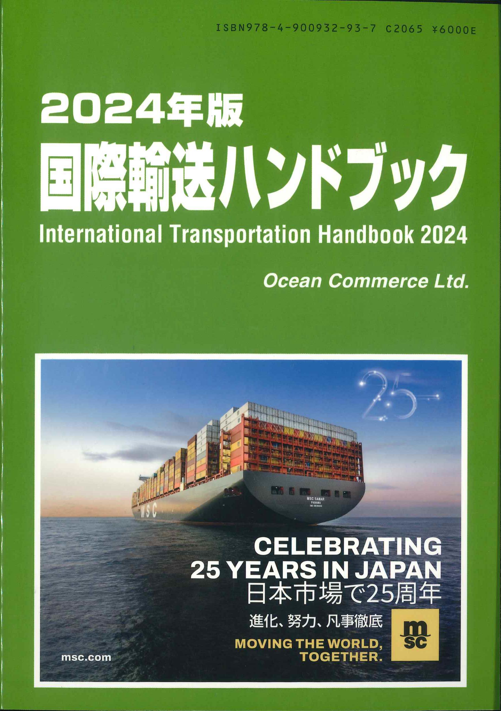 2024年版　国際輸送ハンドブック