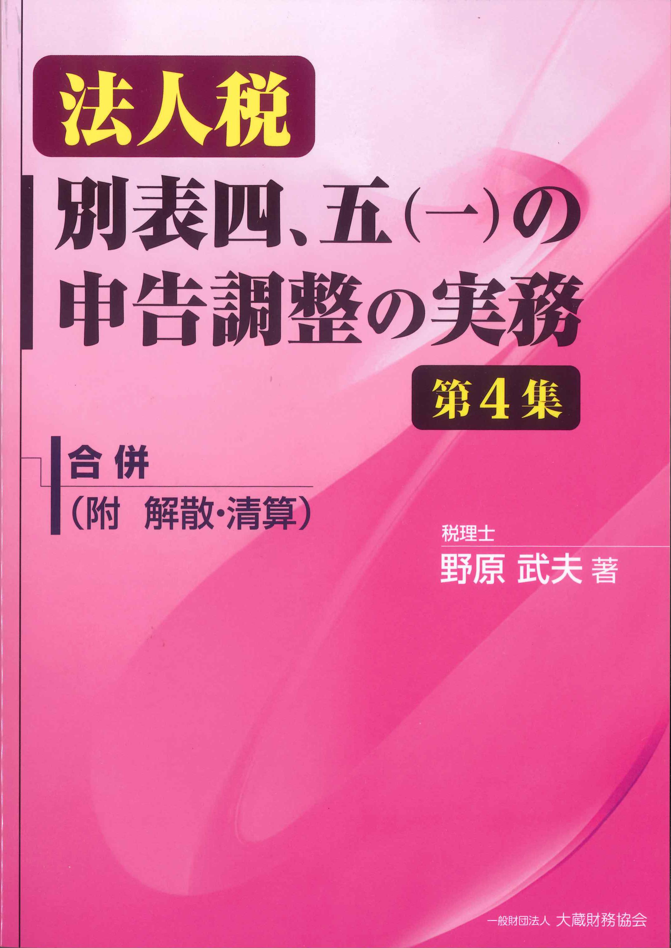 法人税　別表四、五(一)の申告調整の実務　第四集