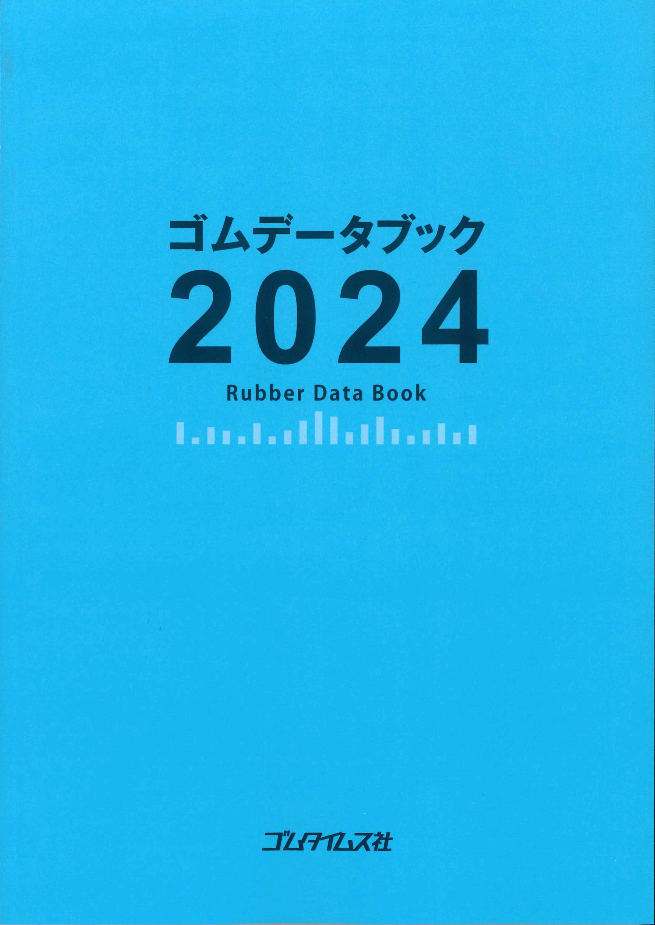 ゴムデータブック　2024