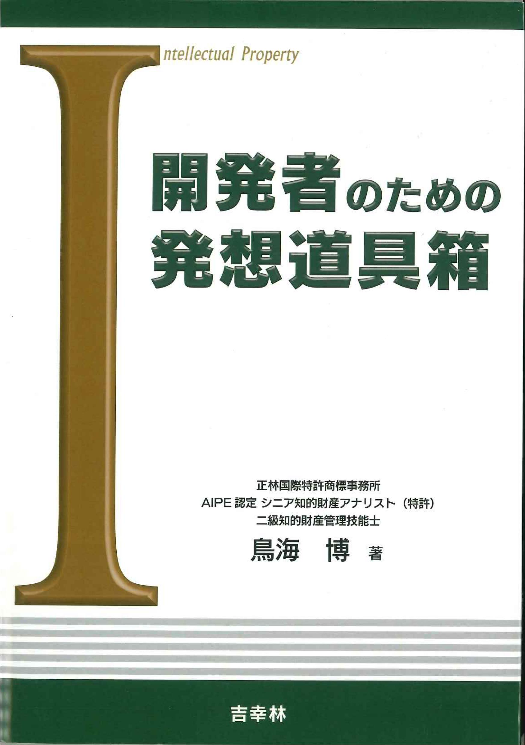 開発者のための発想道具箱