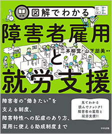 図解でわかる障害者雇用と就労支援