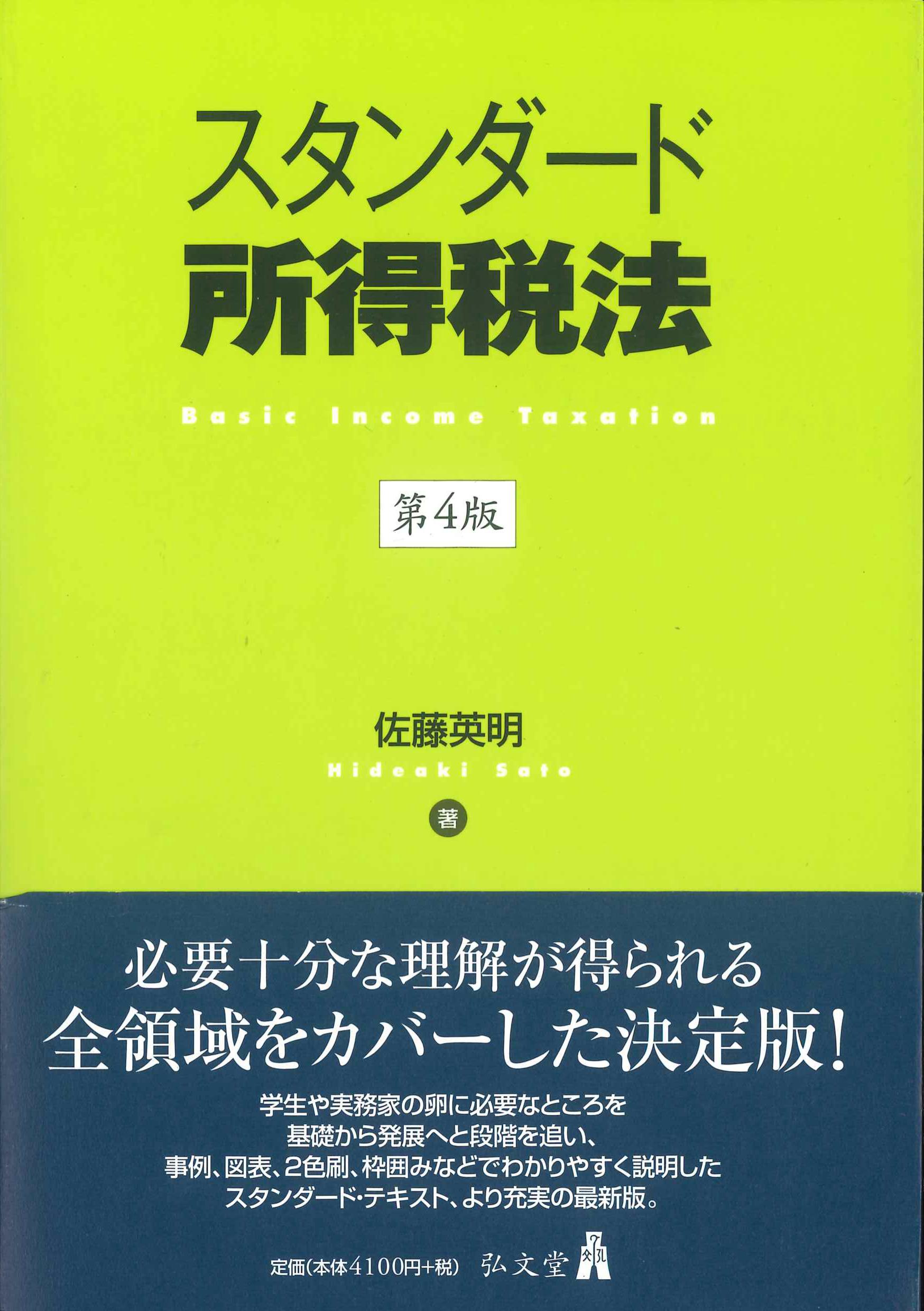 スタンダード所得税法　第4版