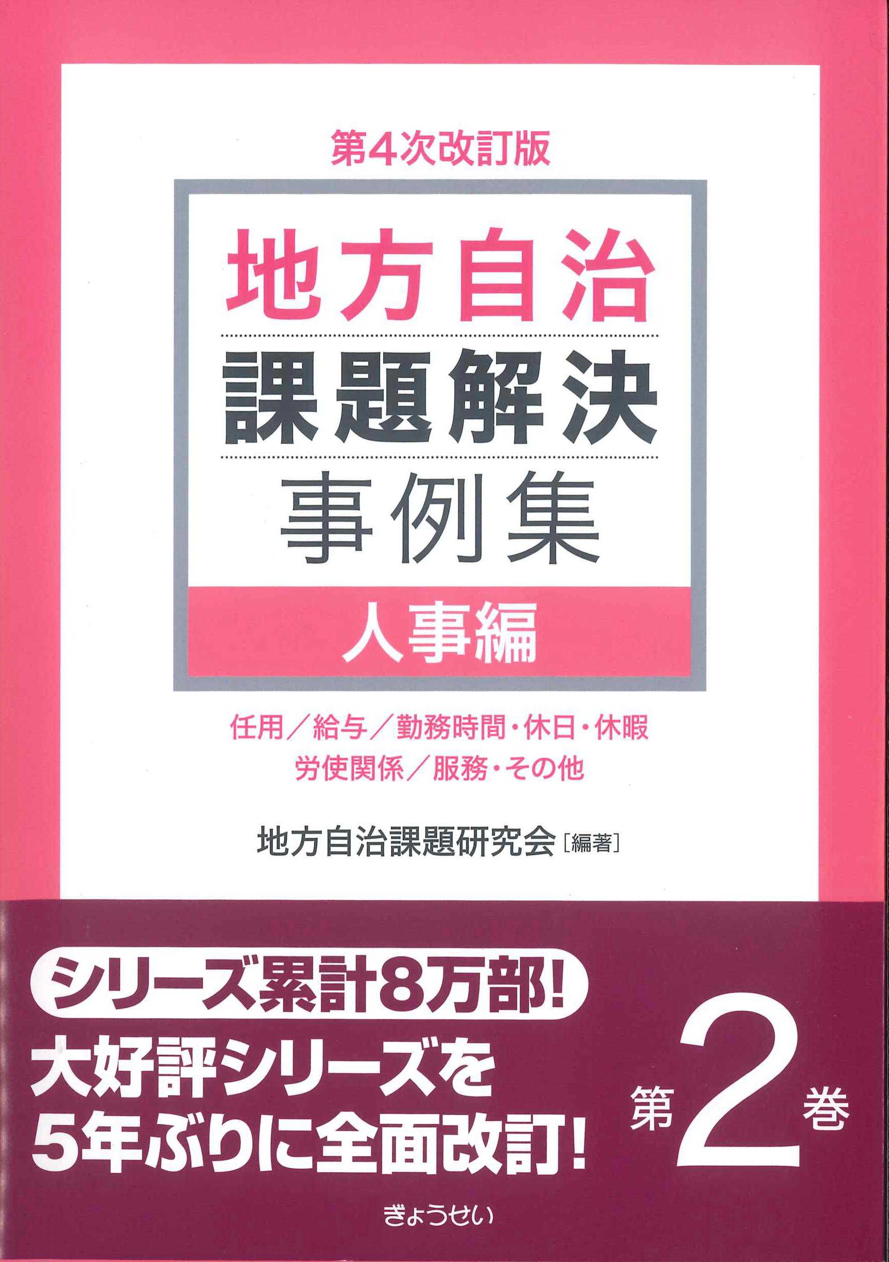 第4次改訂版　地方自治課題解決事例集　第2巻　人事編