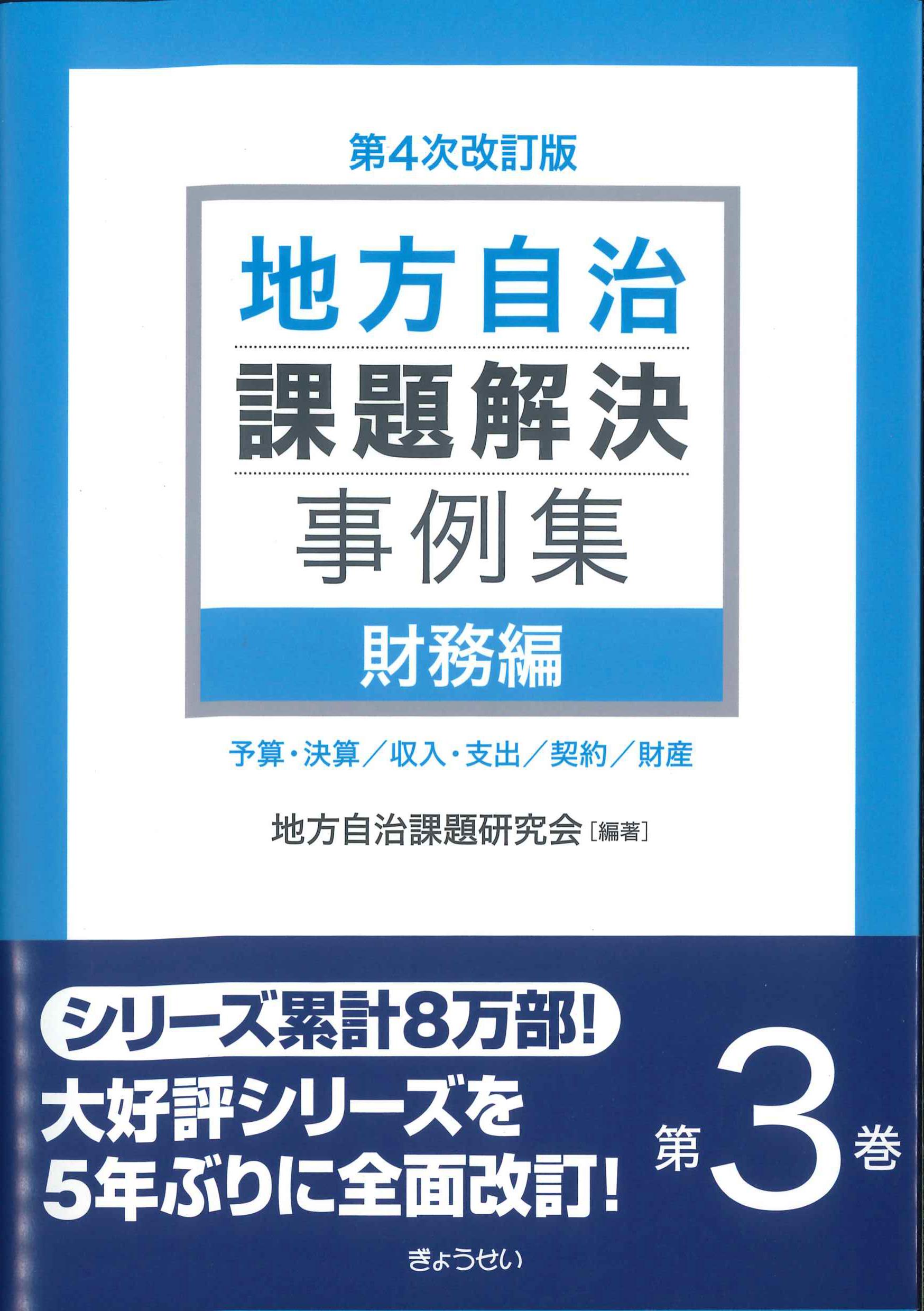 第4次改訂版　地方自治課題解決事例集　第3巻　財務編