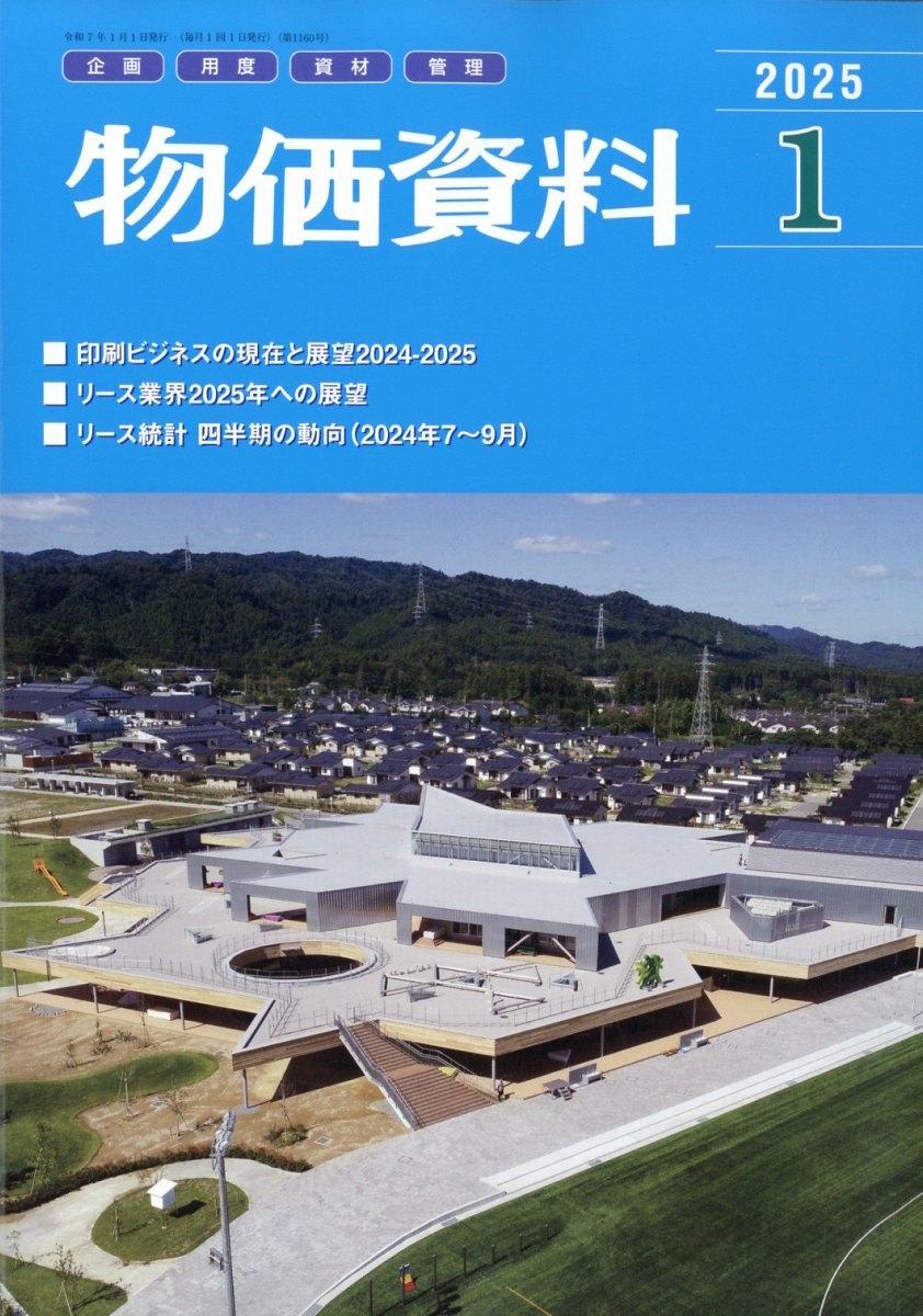 【バックナンバー】物価資料　2025年1月号