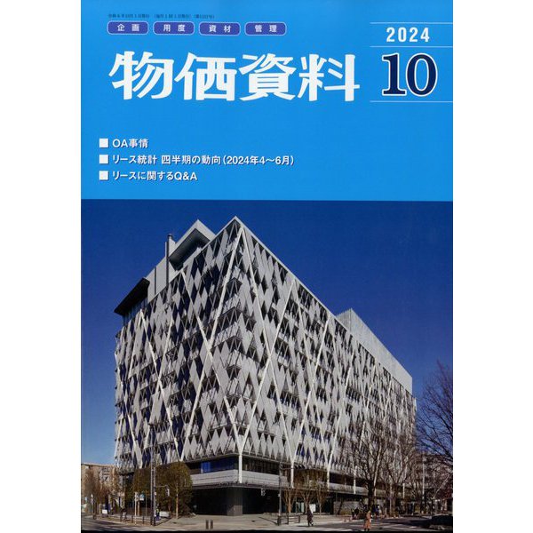 【バックナンバー】物価資料　2024年10月号