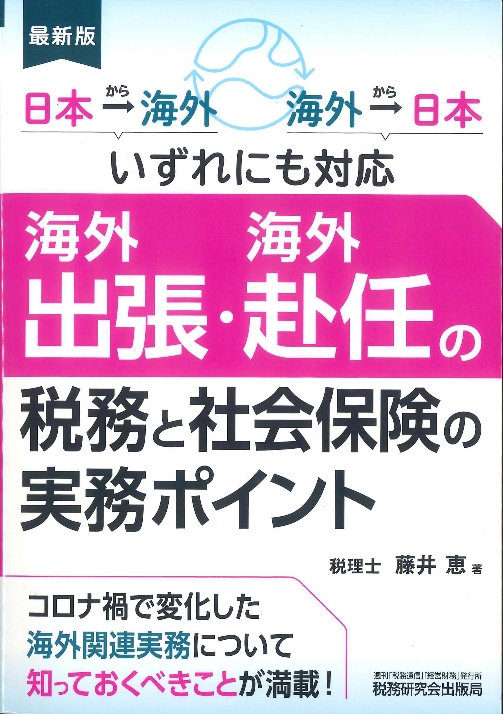 最新版　海外出張・海外赴任の税務と社会保険の実務ポイント