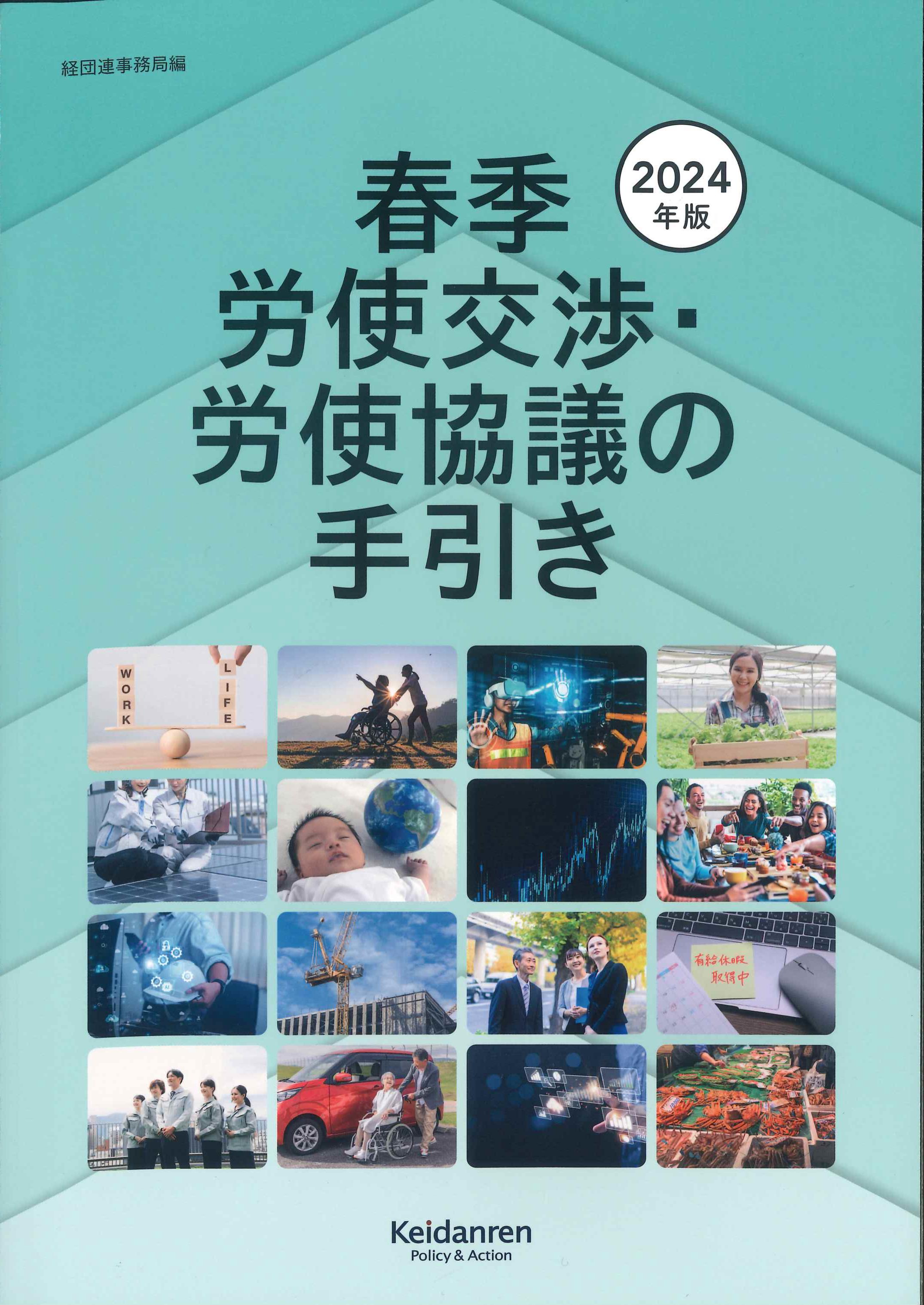 春季労使交渉・労使協議の手引き　2024年版