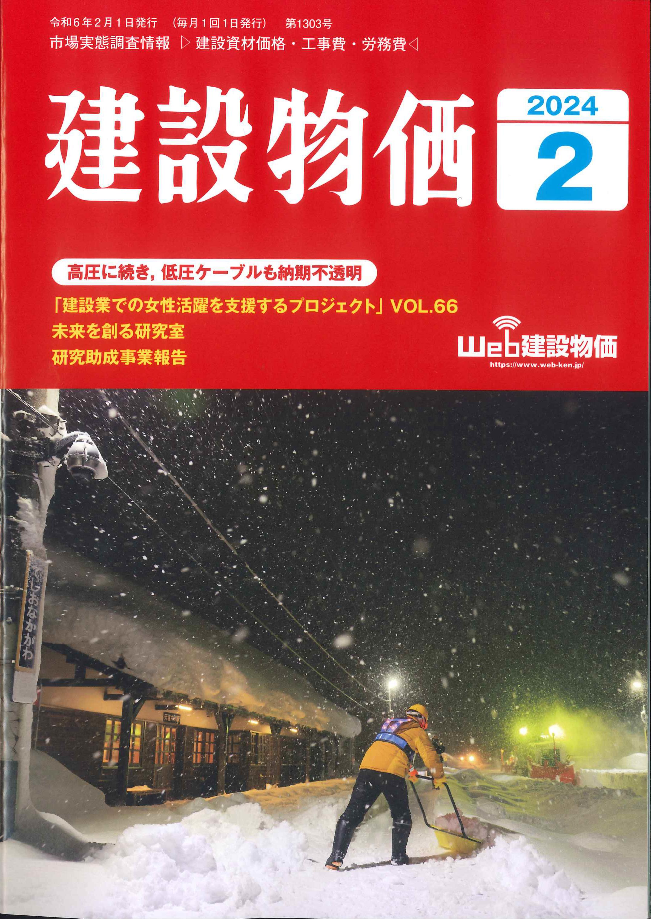 【BN】月刊　建設物価　2024年2月号