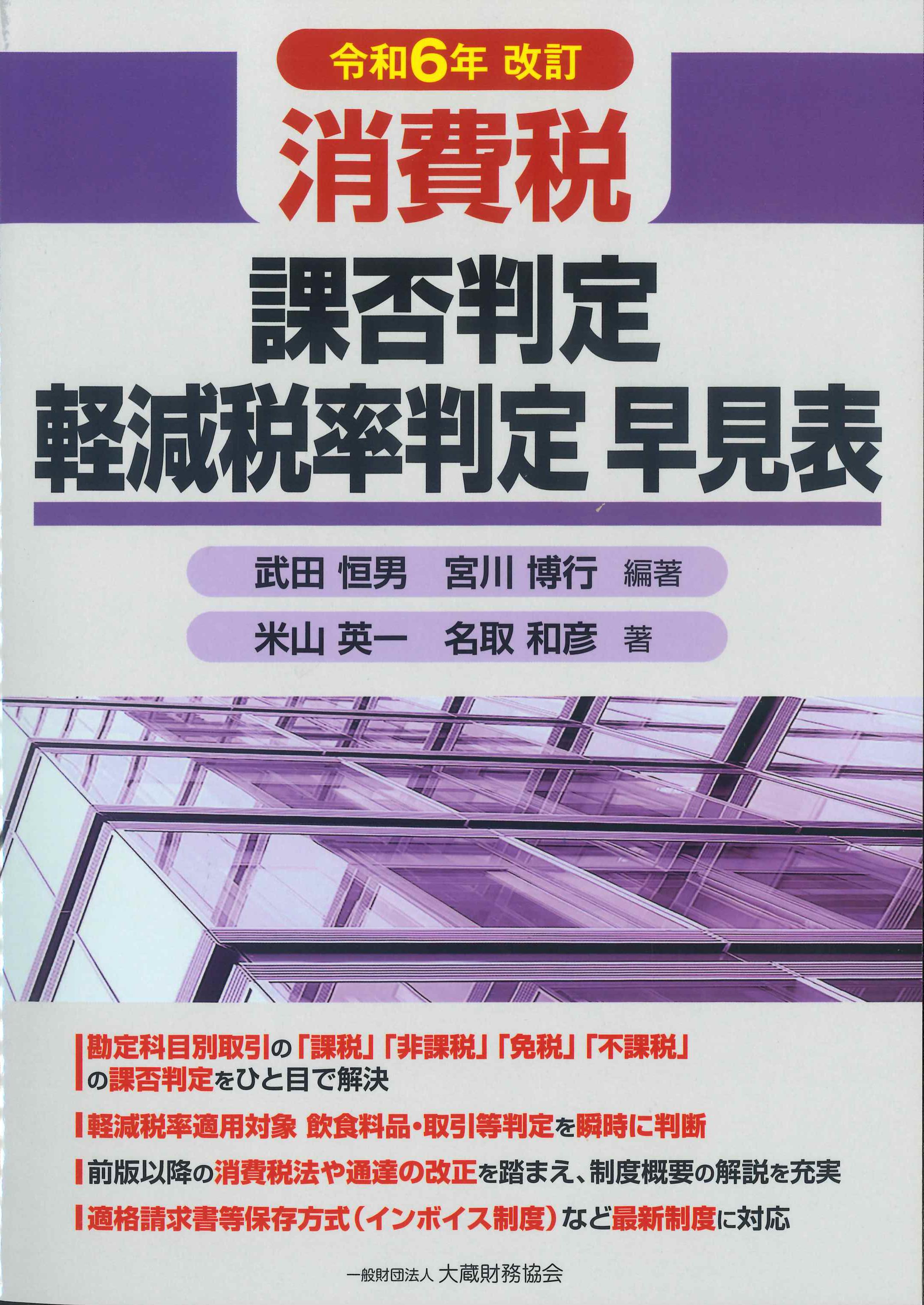 令和6年改訂　消費税可否判定軽減税率判定早見表