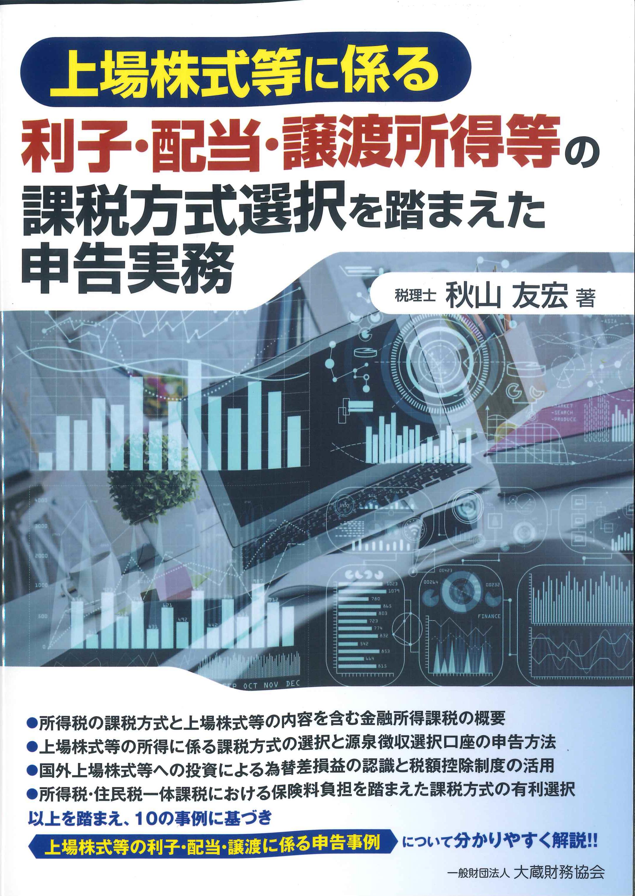 上場株式等に係る利子・配当・譲渡所得等の課税方式選択を踏まえた申告実務