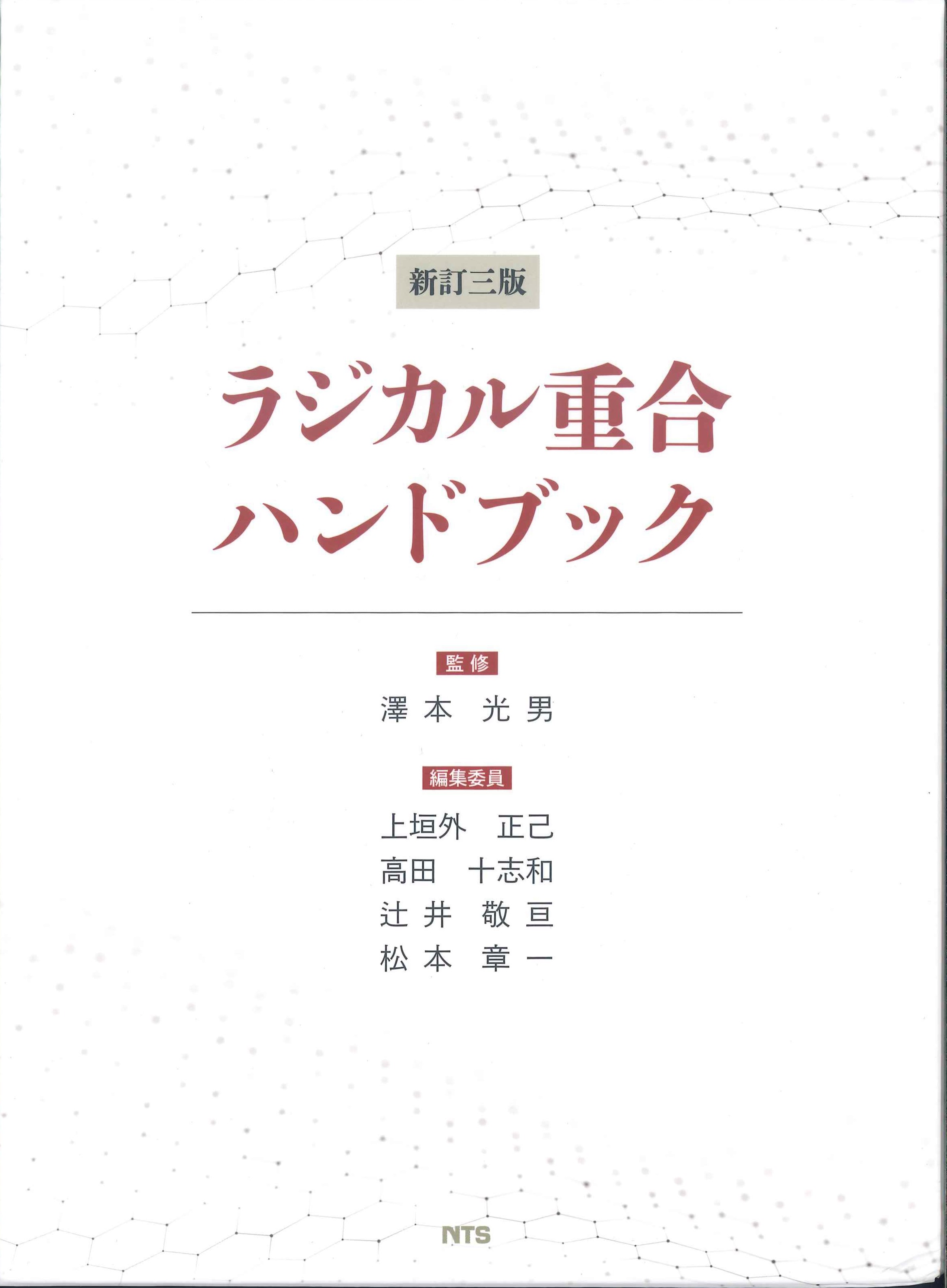 新訂三版　ラジカル重合ハンドブック