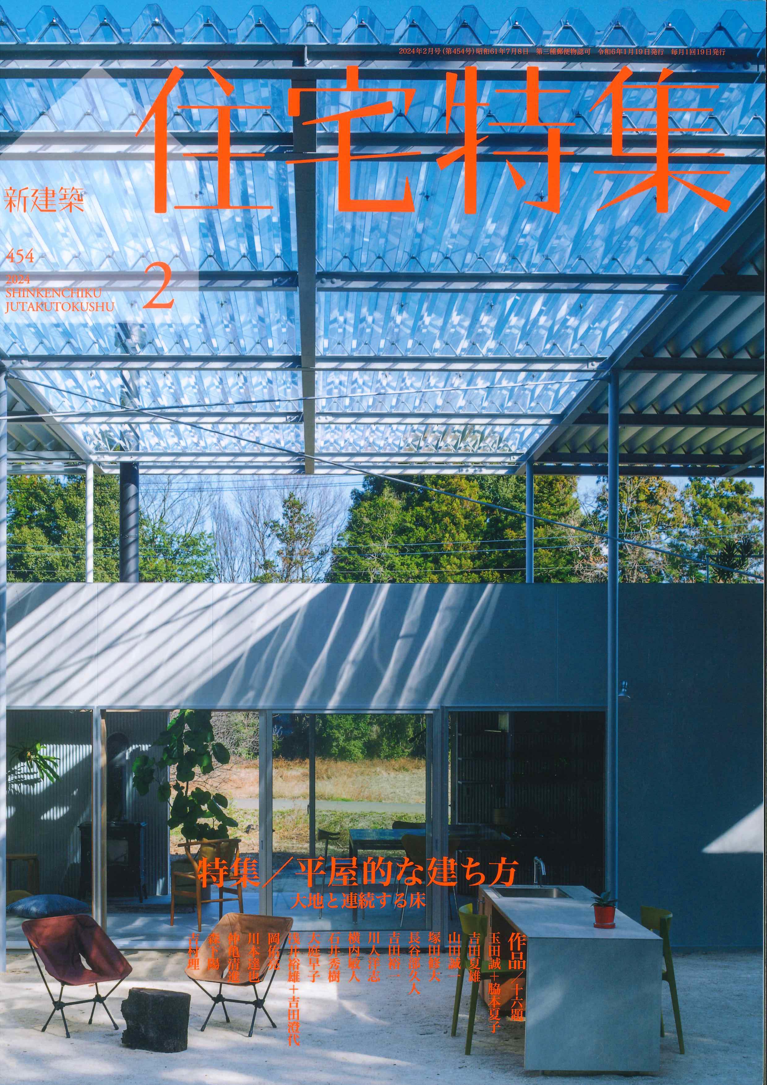 【BN】新建築　住宅特集　2024年2月号