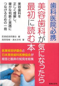 歯科医院必携 美容歯科が気になったら最初に読む本