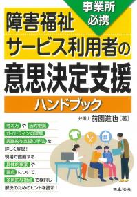 事業所必携 障害福祉サービス利用者の意思決定支援ハンドブック