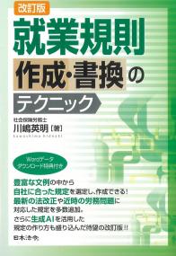 改訂版 就業規則作成・書換のテクニック