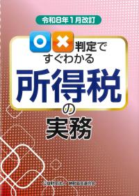 ○×判定ですぐわかる所得税の実務 令和8年1月改訂