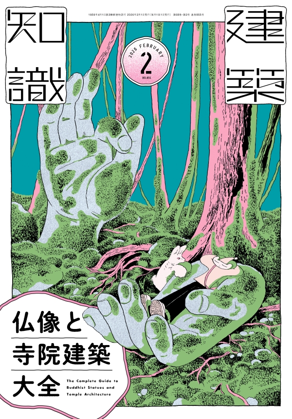 建築知識　2026年2月号