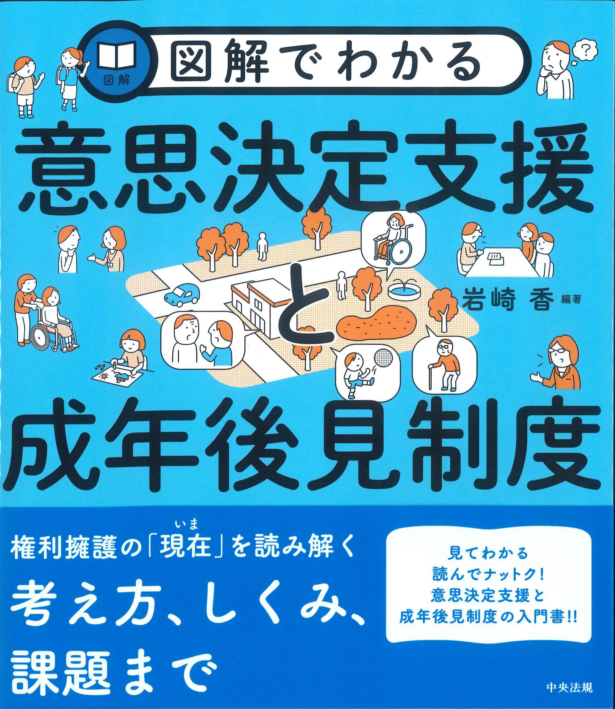 図解でわかる意思決定支援と成年後見制度