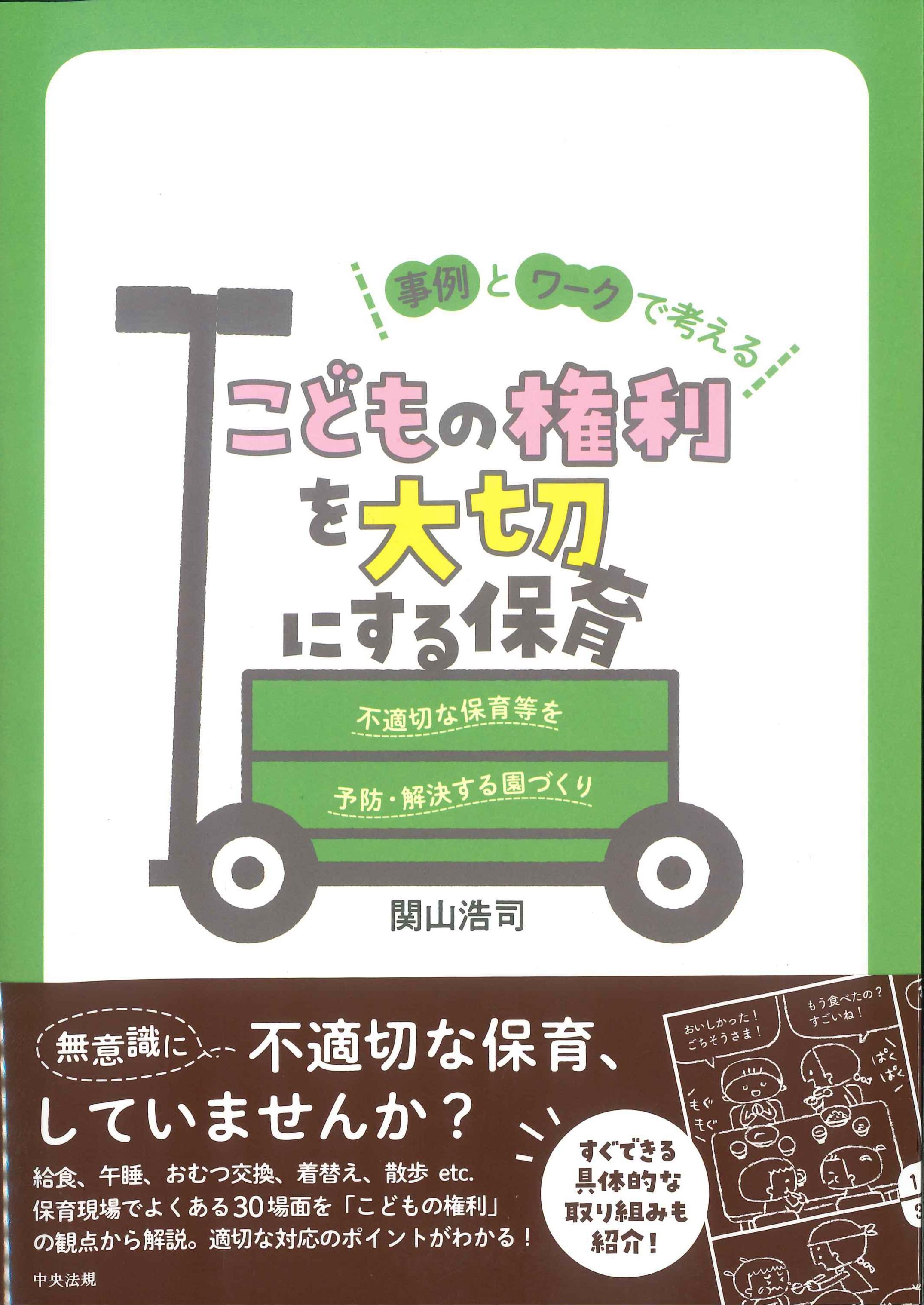 事例とワークで考える　こどもの権利を大切にする保育