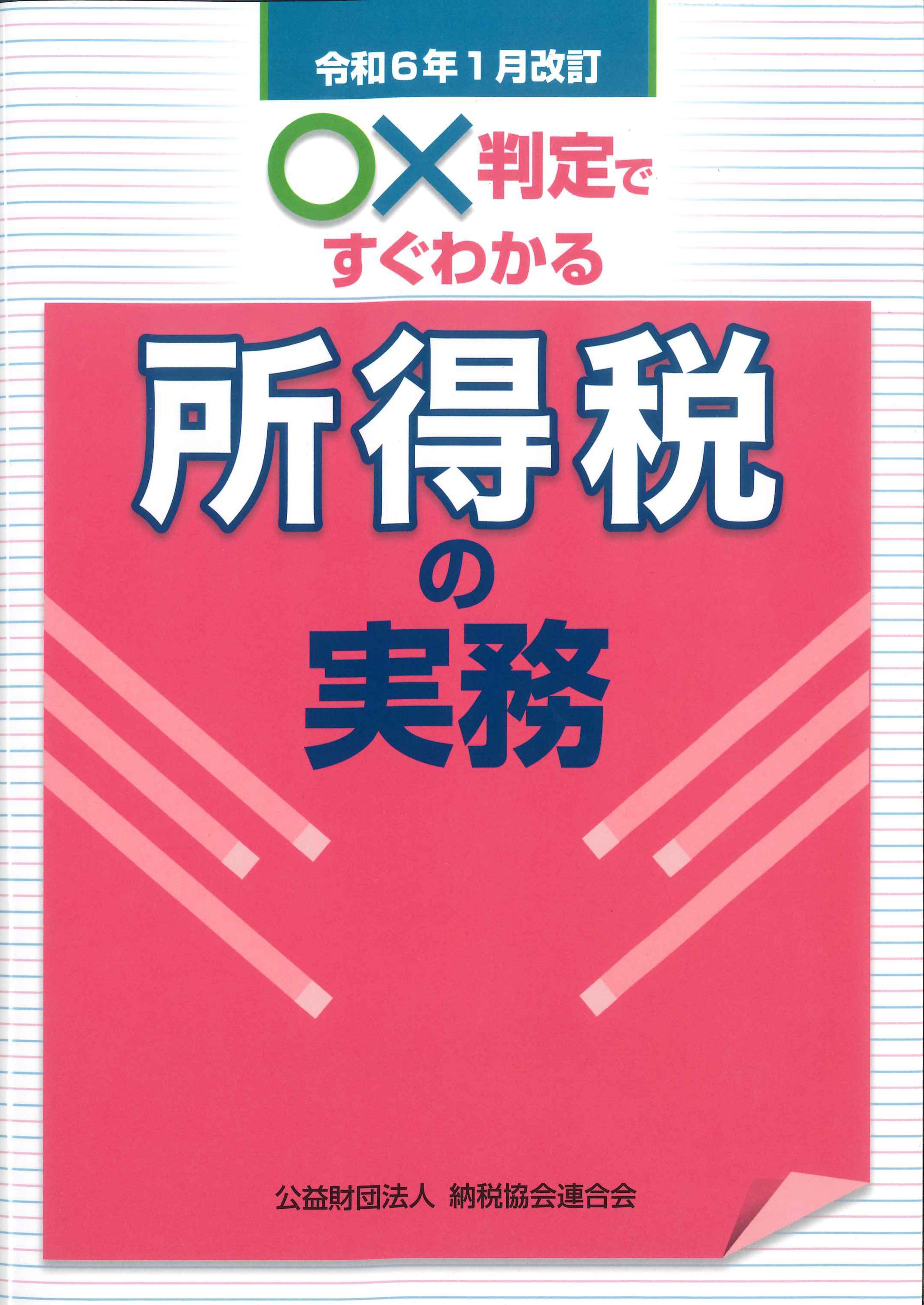 令和6年1月改訂　○×判定ですぐわかる所得税の実務