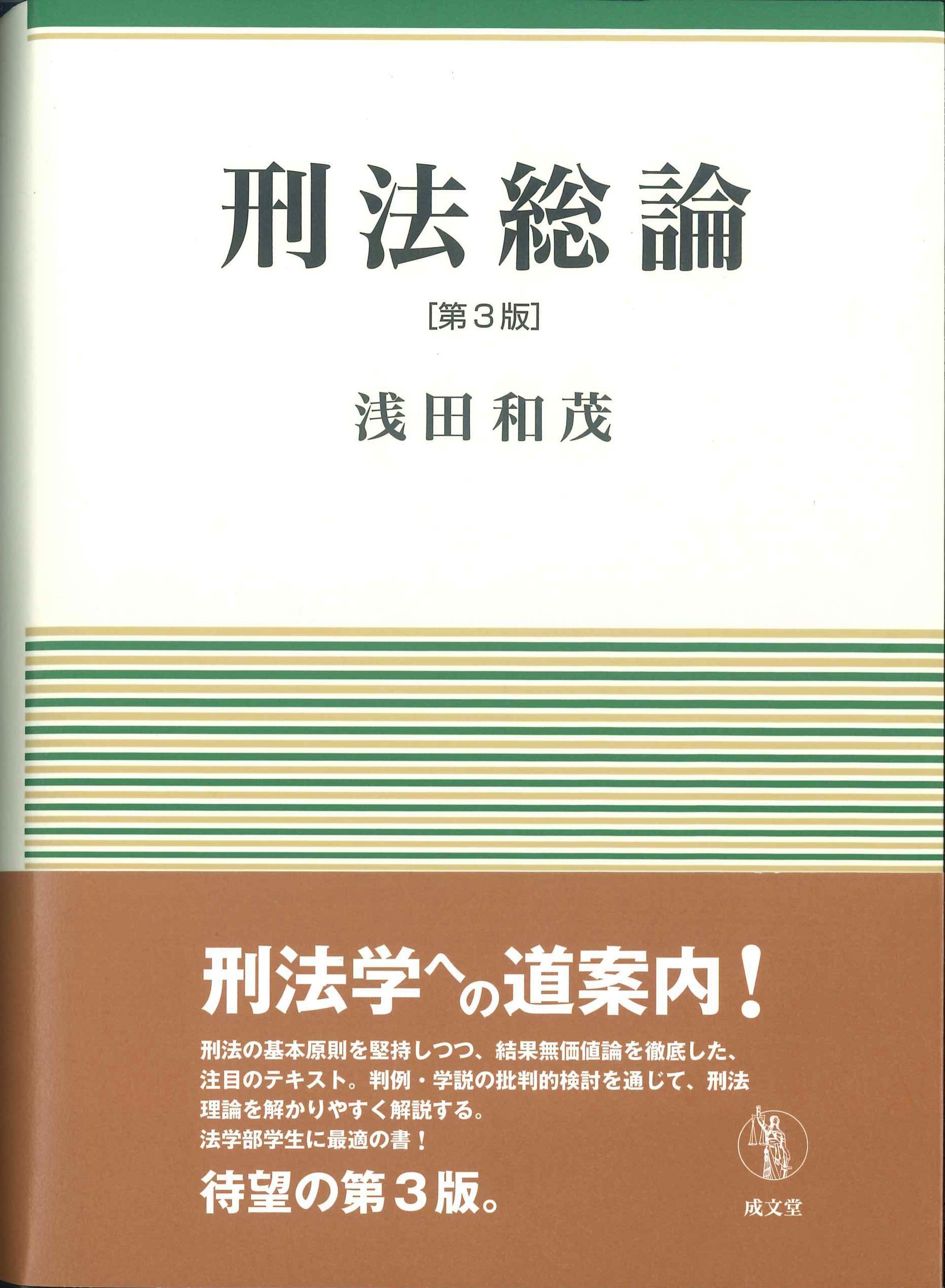 刑法総論 第3版 | 株式会社かんぽうかんぽうオンラインブックストア