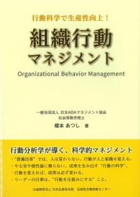 行動科学で生産性向上! 組織行動マネジメント
